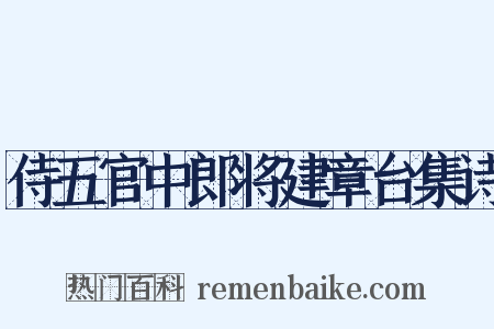 侍五官中郎将建章台集诗是什么意思的图片